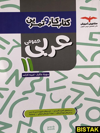 عربی یازدهم عمومی کار و تمرین مشاوران آموزش