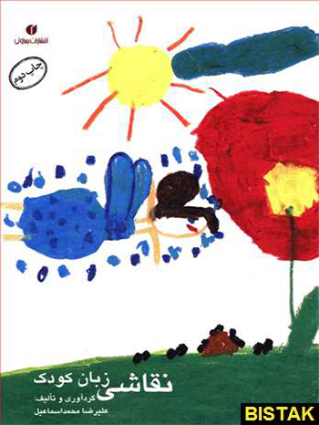 نقاشی زبان کودک نشر یساولی