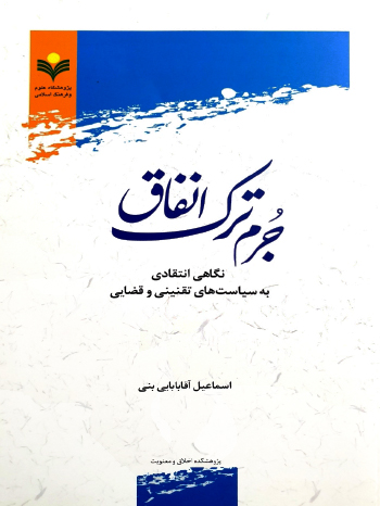 جرم ترک انفاق نشر پژوهشگاه علوم و فرهنگ اسلامی