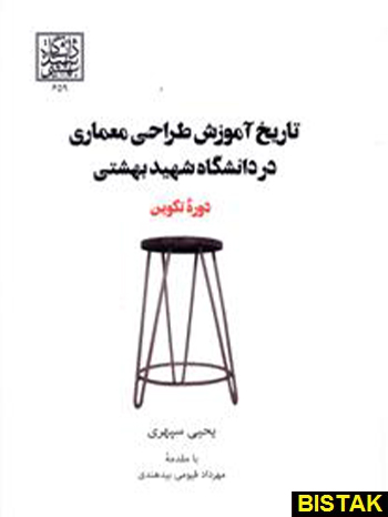 تاریخ آموزش طراحی معماری در دانشگاه شهید بهشتی نشر روزنه