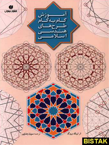 آموزش گام به گام طرح های هندسی اسلامی نشر یساولی