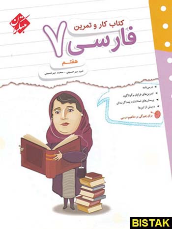 فارسی هفتم کار و تمرین مبتکران