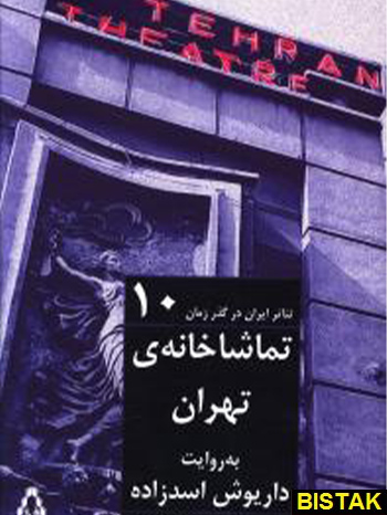 تئاتر ایران در گذر زمان 10 تماشاخانه تهران نشر افراز