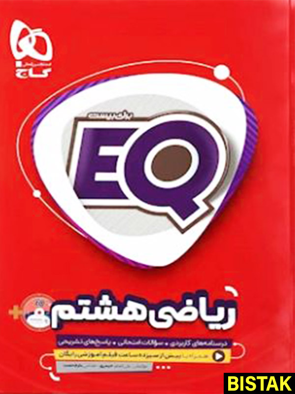 ریاضی هشتم EQ گاج