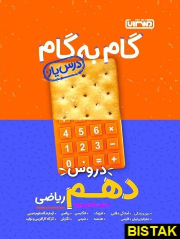 گام به گام دروس دهم ریاضی منتشران