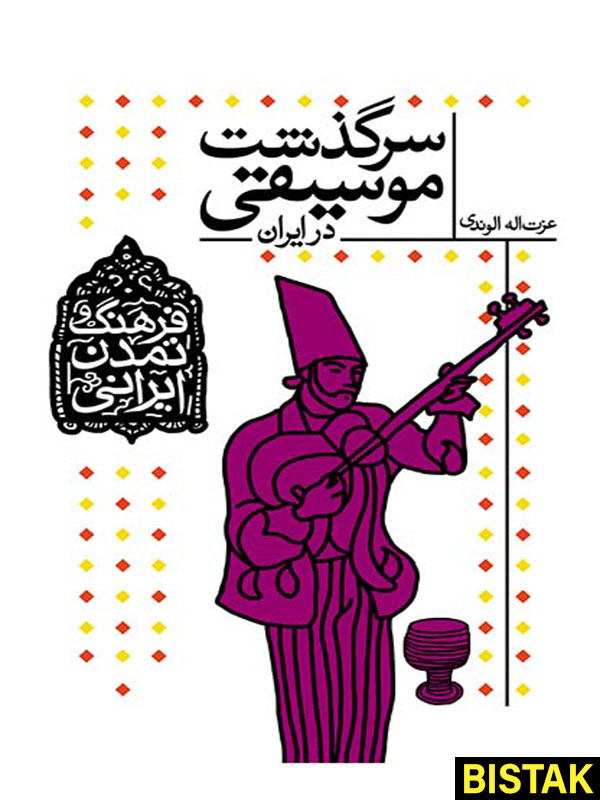 فرهنگ و تمدن ایرانی سرگذشت موسیقی در ایران نشر افق