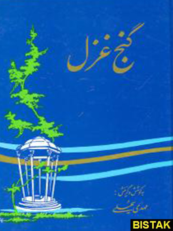 گنج غزل نشر سنایی