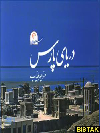 دریای پارس نشر خورشید