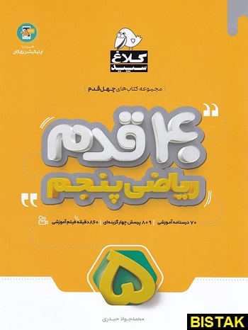 40 قدم ریاضی پنجم ابتدایی کلاغ سپید