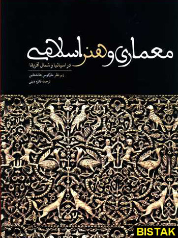 معماری و هنر اسلامی در اسپانیا و شمال آفریقا نشر علمی فرهنگی