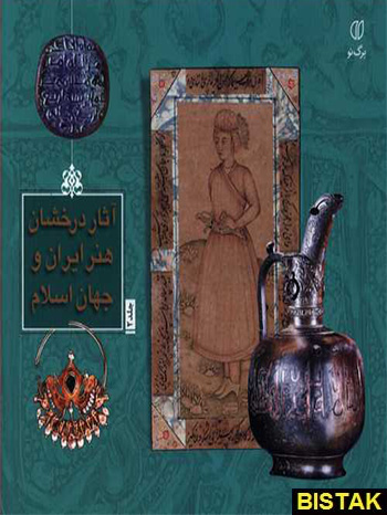 آثار درخشان هنر ایران و جهان اسلام  2 نشر برگ نو
