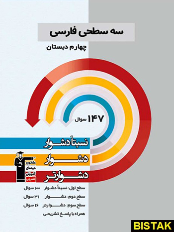 فارسی چهارم ابتدایی سه سطحی قلم چی