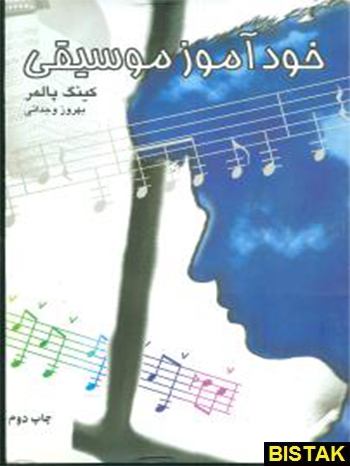 کتاب خودآموز موسیقی انتشارات دایره