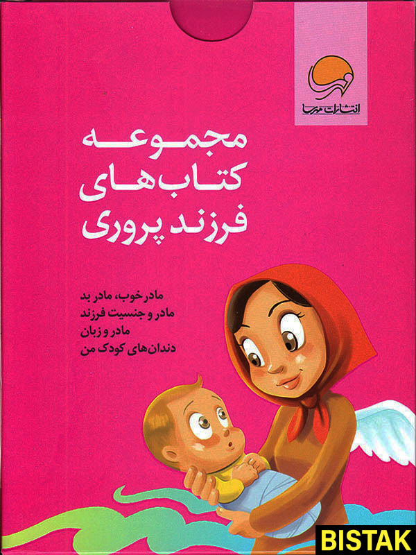 مجموعه کتاب‌ های فرزند پروری نشر مهرسا