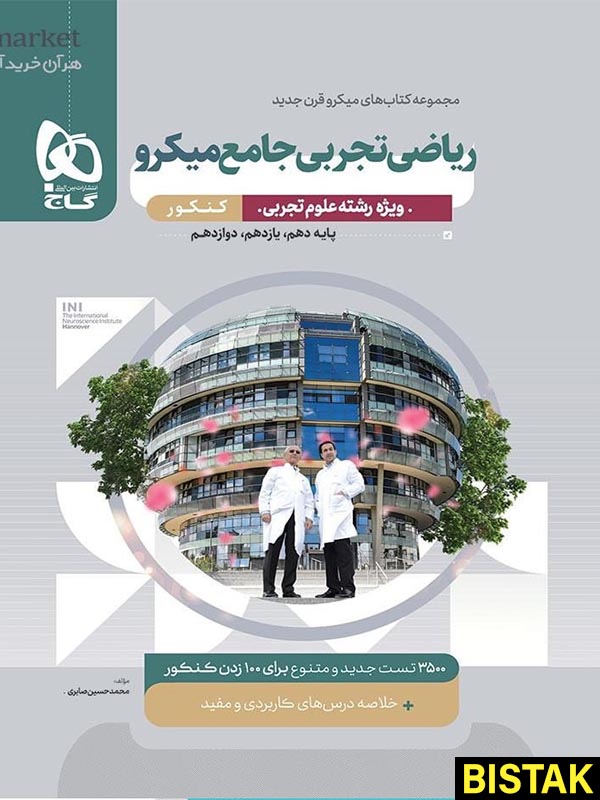 ریاضی تجربی جامع کنکور میکرو گاج