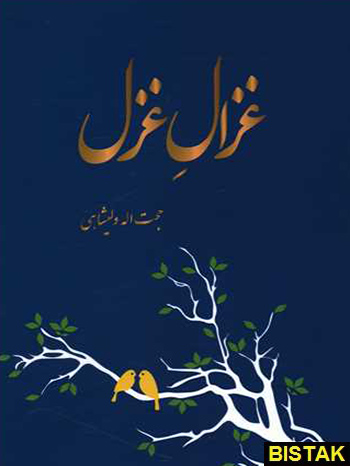 غزال غزل نشر همارا