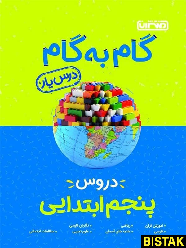 گام به گام دروس پنجم ابتدایی منتشران