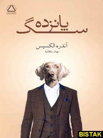 پانزده سگ نشر مجید