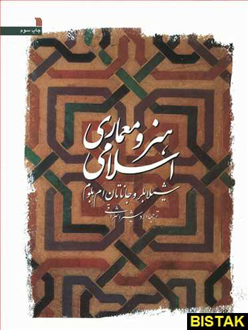 هنر و معماری اسلامی نشر سروش