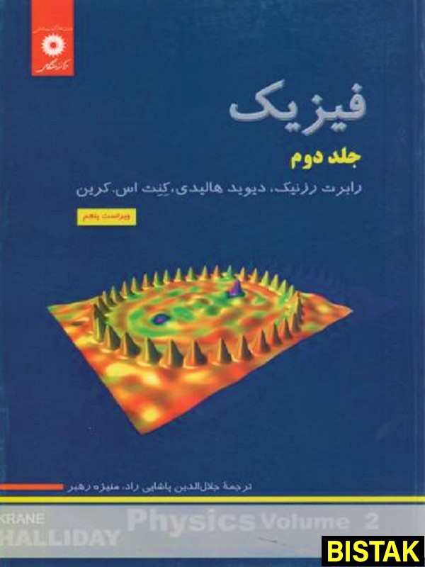 فیزیک هالیدی جلد دوم مرکز نشر دانشگاهی