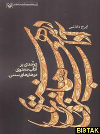 درآمدی بر آداب معنوی در هنرهای سنتی نشر سوره مهر