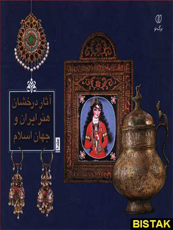آثار درخشان هنر ایران و جهان اسلام 1 نشر برگ نو