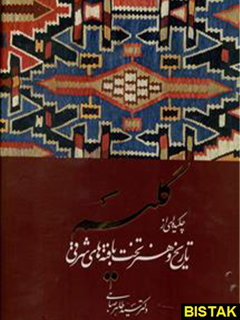 گلیم چکیده ای از تاریخ هنر تخت بافته های شرقی ویژه نشر