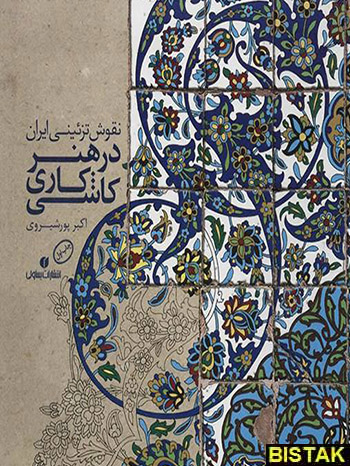 نقوش تزئینی ایران در هنر کاشیکاری نشر یساولی