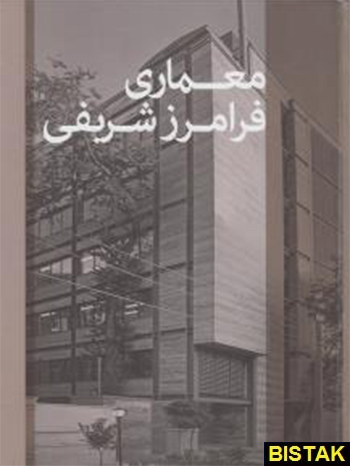 معماری فرامرز شریفی نشر آبان