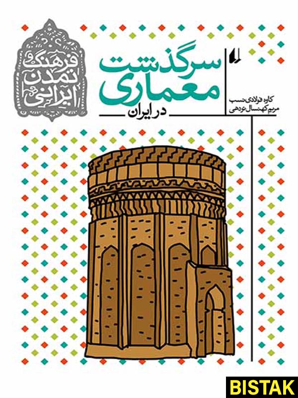 فرهنگ و تمدن ایرانی سرگذشت معماری نشر افق