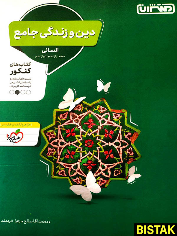 دین و زندگی جامع کنکور انسانی منتشران