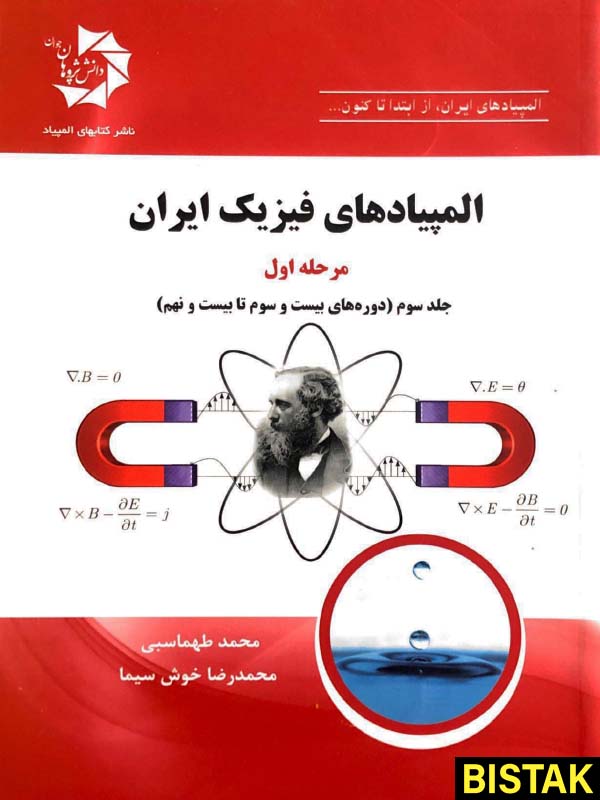 المپیاد فیزیک ایران مرحله اول جلد سوم دانش پژوهان جوان