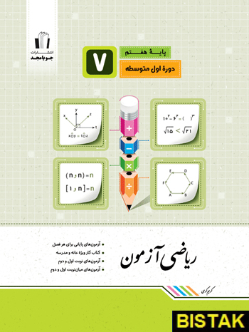 ریاضی هفتم آزمون جویا مجد