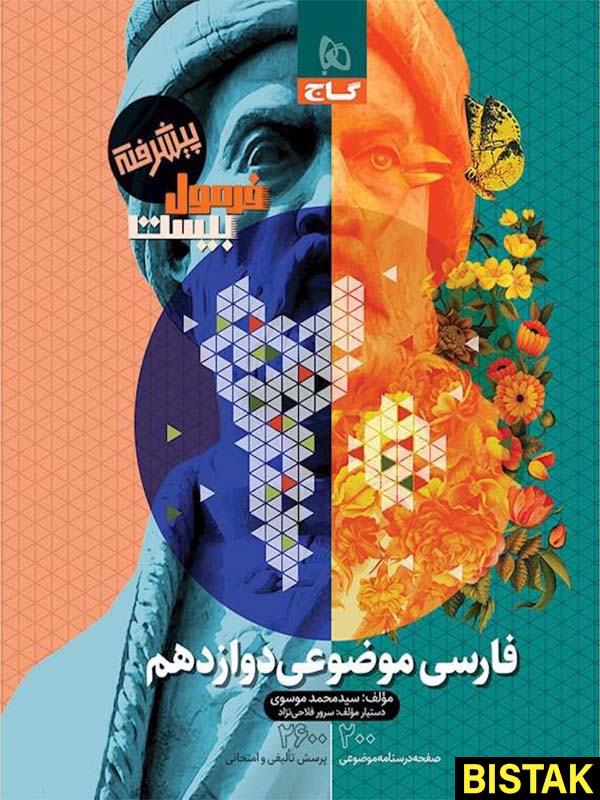 فرمول بیست فارسی موضوعی دوازدهم گاج