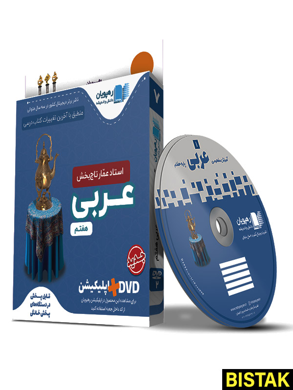 دی وی دی آموزش مفهومی عربی هفتم رهپویان