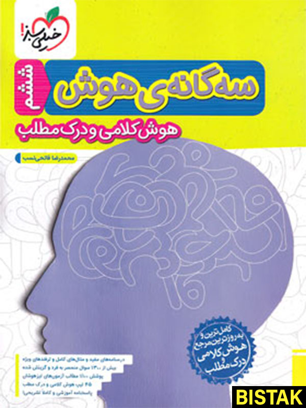 سه گانه ی هوش کلامی و درک مطلب ششم به هفتم خیلی سبز