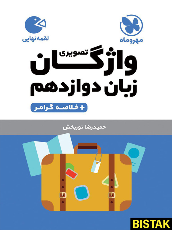 واژگان تصویری زبان دوازدهم لقمه طلایی مهروماه