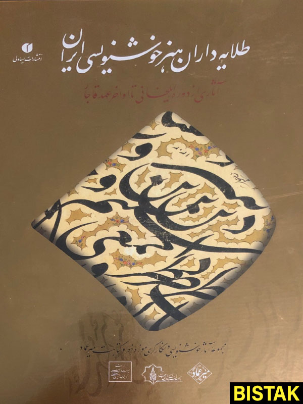 طلایه داران هنر خوشنویسی ایران یساولی