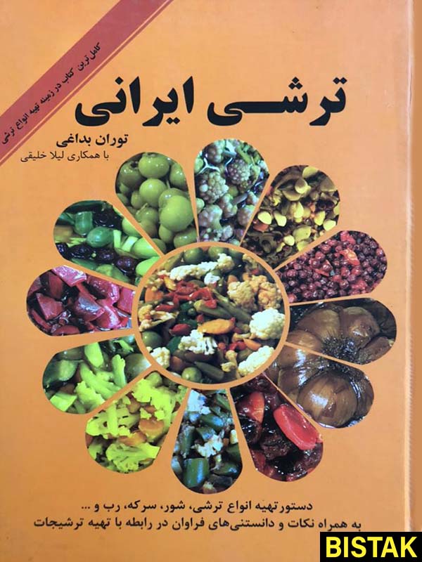 ترشی ایرانی نشر ماشی