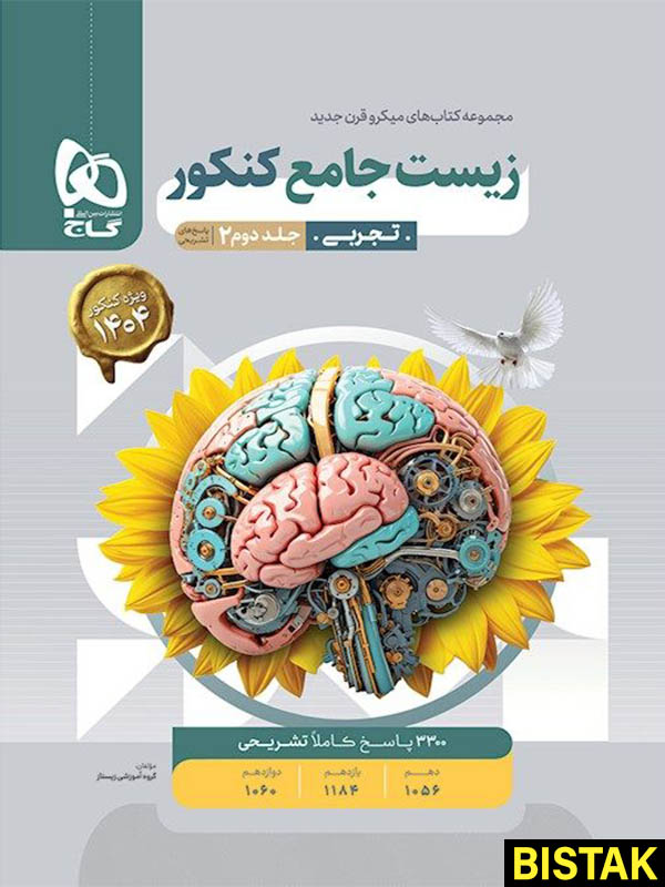 زیست شناسی جامع کنکور میکرو جلد دوم گاج