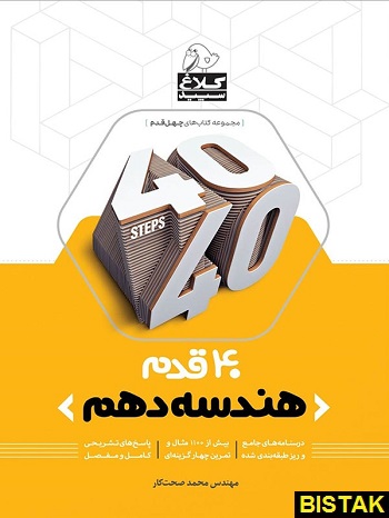 40 قدم هندسه دهم کلاغ سپید