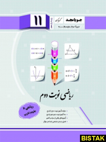 ریاضی نوبت دوم تجربی یازدهم جویا مجد