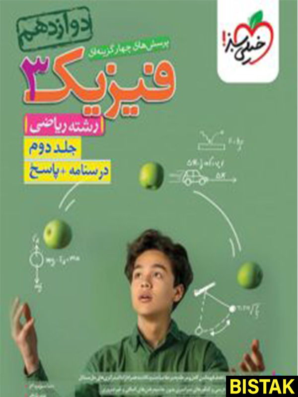 پاسخ فیزیک دوازدهم ریاضی جلد دوم خیلی سبز
