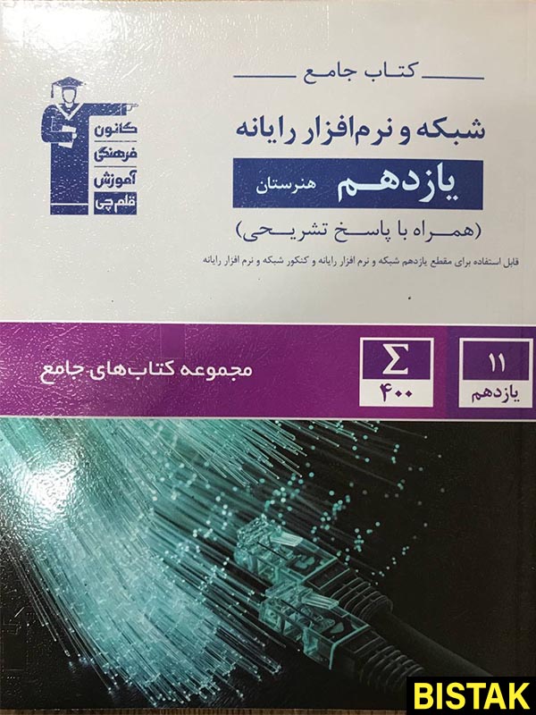 شبکه و نرم افزار رایانه جامع یازدهم هنرستان قلم چی