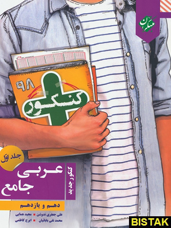 کنکور پلاس عربی جامع دهم و یازدهم جلد اول مبتکران
