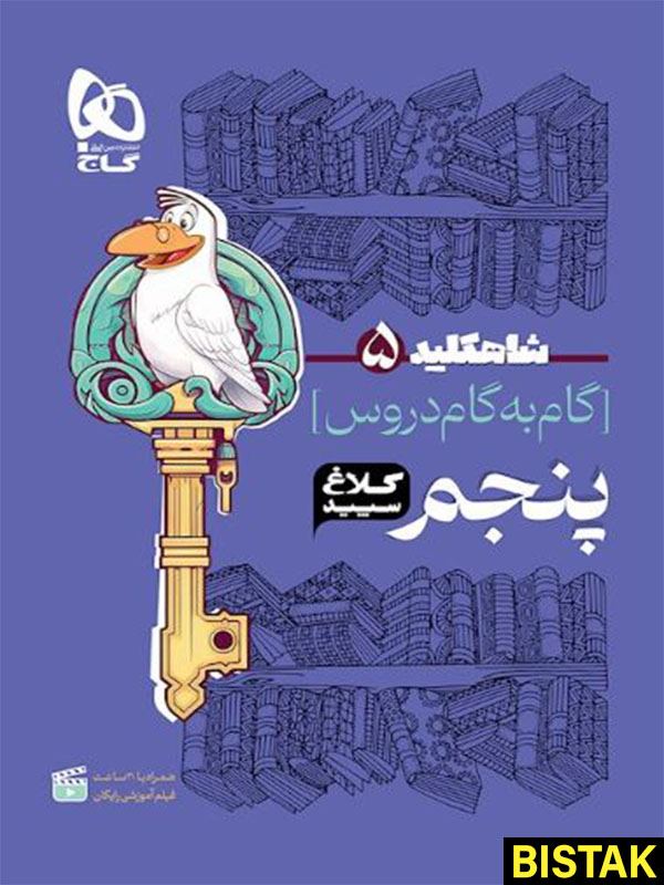 گام به گام دروس پنجم ابتدایی کلاغ سپید