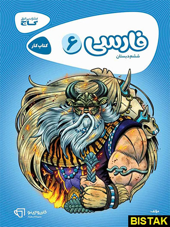 فارسی ششم ابتدایی کارپوچینو گاج