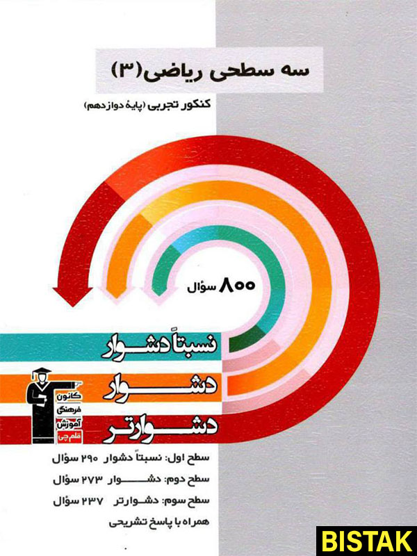 سه سطحی ریاضی دوازدهم تجربی قلم چی 