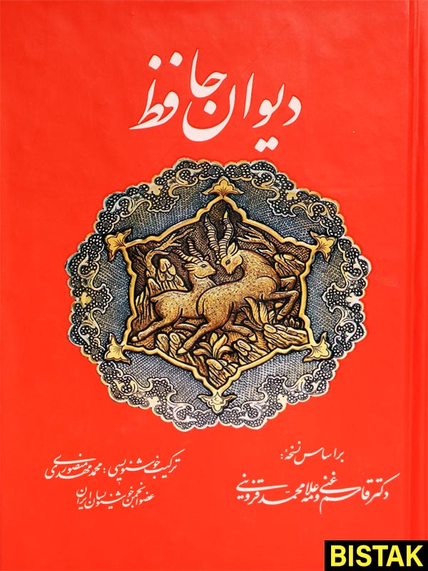 دیوان حافظ نشر تفکر ناب