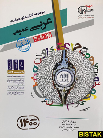 عربی پایه عمومی کنکور مشاوران آموزش